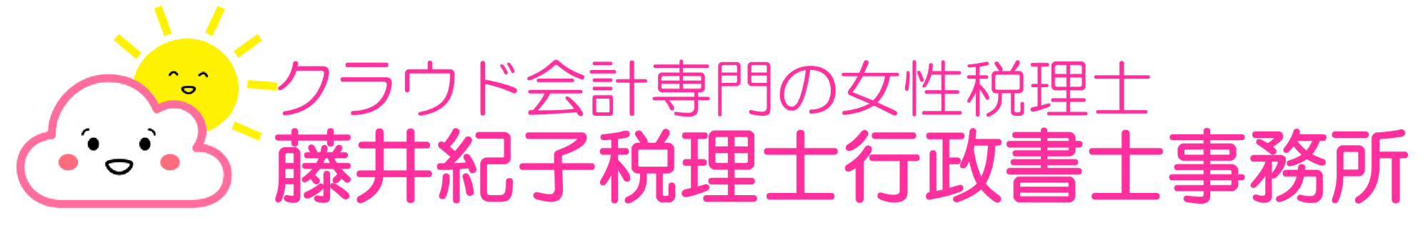 クラウド会計専門の女性税理士　藤井紀子税理士行政書士事務所