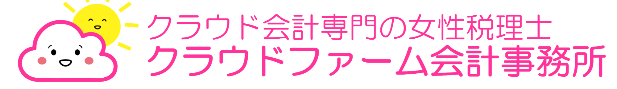 freee・MF専門女性税理士｜クラウドファーム会計事務所