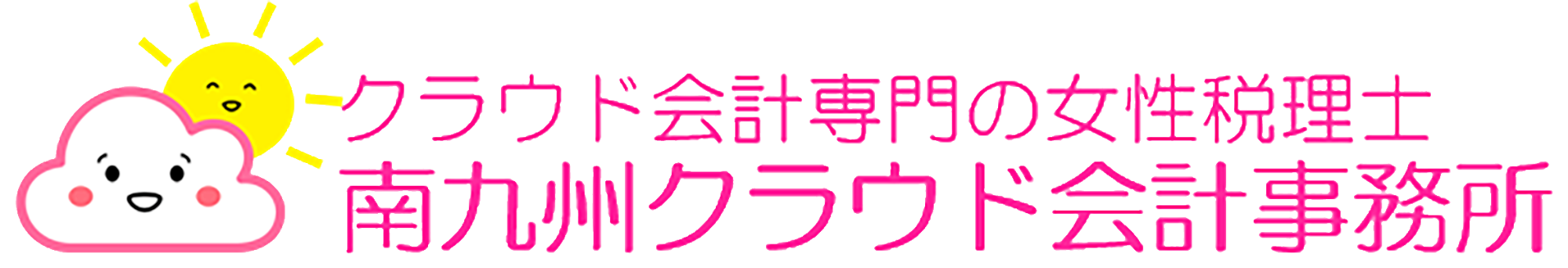 freeeMF専門女性税理士｜南九州クラウド会計事務所